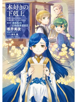 本好きの下剋上の検索結果 - Uji City Library - OverDrive